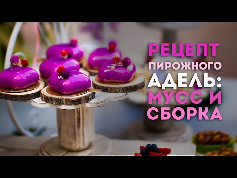 Видео: Видеоурок: рецепт муссового пирожного "Адель". Мусс и сборка.