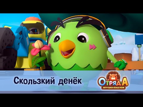 Видео: Отряд А. Игрушки-спасатели - Серия 12.Скользкий денек - Премьера мультфильма
