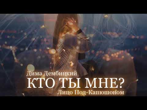 Видео: Дима Дембицкий х Лицо Под-Капюшоном - Кто ты мне (2018)