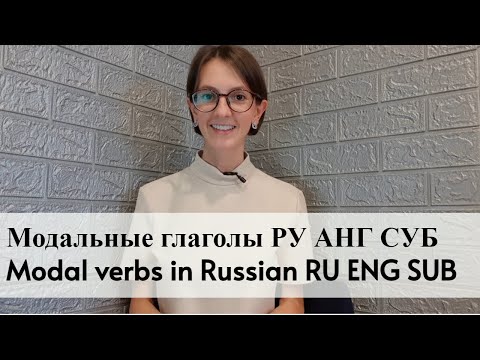 Видео: Modal verbs in Russian RU ENG SUB (должен, надо, следует..)