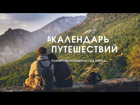 Видео: Календарь путешествий   Онлайн лекторий ProОтдых
