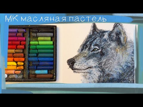 Видео: 🐺Хорошенький волк масляной пастелью на акварельной бумаге✨ Soft oil pastels mungyo