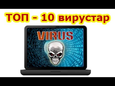 Видео: Ең танымал топ 10 вирустар. Компьютерлік вирустар деген не?
