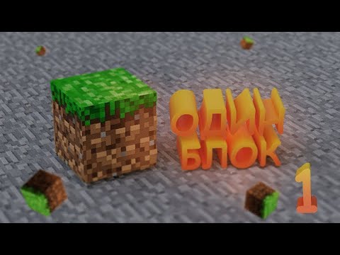 Видео: Выживаю на одном блоке