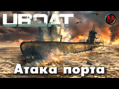 Видео: UBOAT #3 Атака порта и мокрые ладошки)