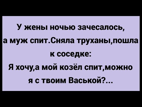 Видео: Как у Жены Зачесалось ночью. Юмор. Сборник свежих анекдотов.