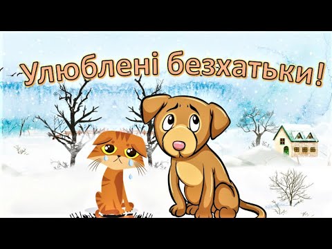 Видео: Улюблені безхатьки