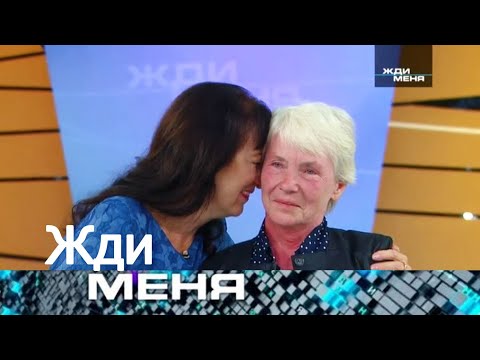 Видео: Жди меня 2025 - «Мать прокляла дочь — и спустя годы проклятие сбылось» - Выпуск от 24.10.2025