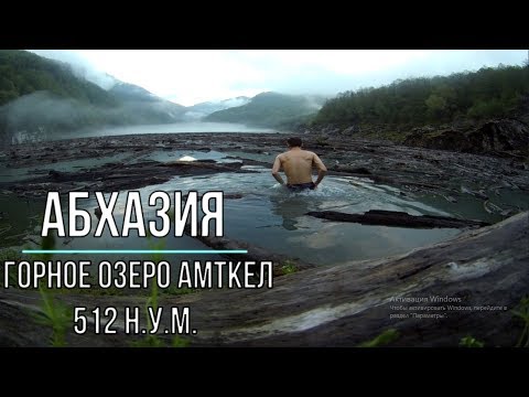 Видео: АБХАЗИЯ В РЮКЗАКЕ. Ч. 2 (озеро Амткел, дольмены)