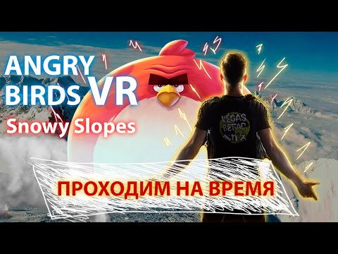 Видео: Прохождение на скорость ANGRY BIRDS VR. Snowy Slopes