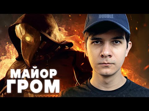 Видео: ЧТО ЗА... МАЙОР ГРОМ: ЧУМНОЙ ДОКТОР? - МНЕНИЕ