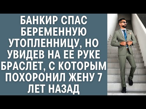 Видео: Банкир спас беременную утопленницу, но увидев у нее браслет, с которым похоронил жену 7 лет назад...