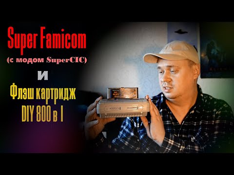 Видео: Обзор Super Famicom (SuperCIC region mod) и Флэш картриджа DIY 800 in 1