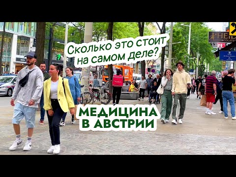 Видео: Медицина в Австрии. Как здесь жить!?