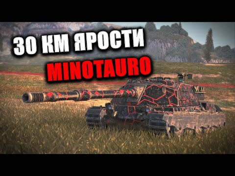 Видео: MINOTAURO И 30 КМ ЯРОСТИ🟥 Стрим по WOT BLITZ #shorts