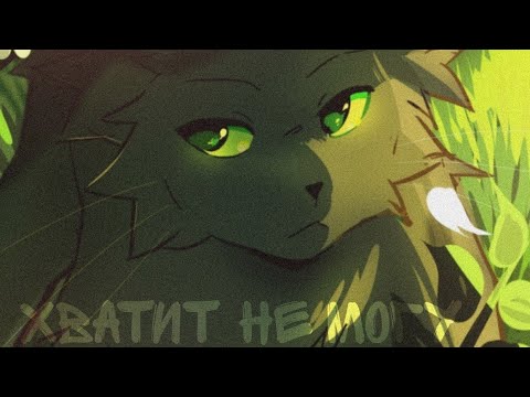 Видео: коты воители Остролистая "Мне так тяжело" клип