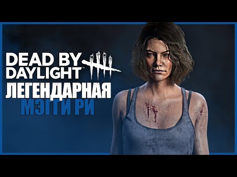 Видео: МЭГГИ ИЗ ХОДЯЧИХ В ДБД ● Dead By Daylight ● HAUNTED BY DAYLIGHT ● ОБЗОР ЛЕГЕНДАРНОГО СКИНА МЭГГИ РИ