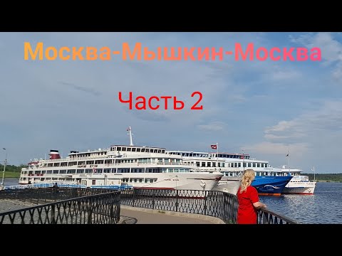 Видео: Теплоход Георгий Жуков. Москва-Мышкин-Москва. Часть 2. Май 2025