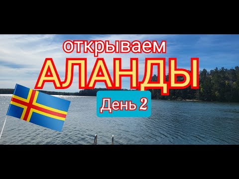 Видео: Аланды Первый поход День 2