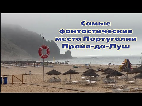 Видео: Прая-да-Луш «Пляж Света»-посёлок в области Алгарви, Южная Португалия #португалия #travel #пляжи