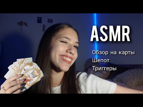 Видео: ASMR | шёпот | триггеры | обзор на карты | разговорное видео 