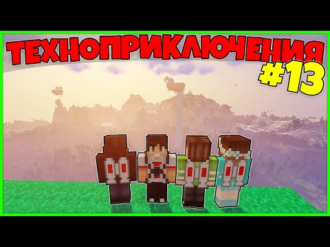 Видео: Техноприключения в Майнкрафт #13 - джетпаки и дистанционные ресурсы / Minecraft выживание с модами