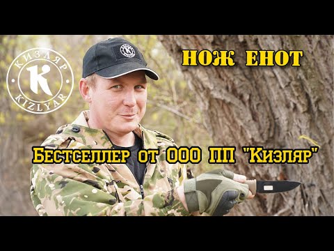 Видео: Нож ЕНОТ Бестселлер от ООО ПП "Кизляр". Супер надежный фултанг