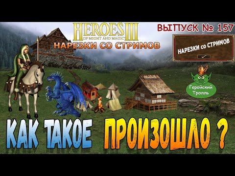 Видео: Как такое произошло? (Герои 3 - Нарезки)