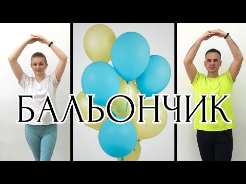 Видео: БАЛЬОНЧИК | Сімейна Руханка | Розминка | Фітнес Вдома | Фізкультхвилинка | Зарядка