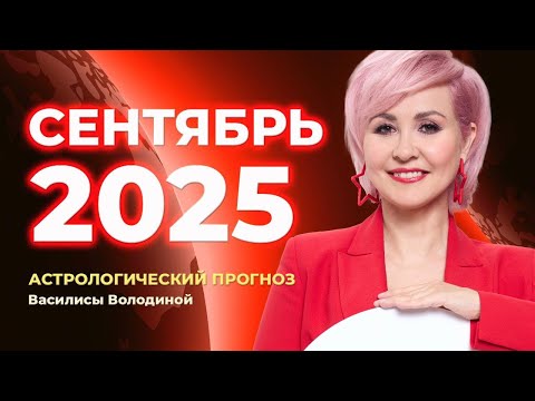 Видео: СЕНТЯБРЬ 2025. Астрологический прогноз Василисы Володиной (общий и знаки Зодиака)