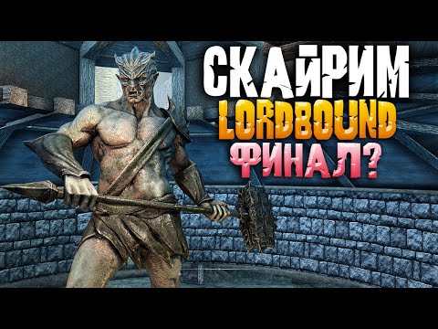 Видео: The Elder Scrolls V: Skyrim Lordbound Прохождение на русском - ФИНАЛ