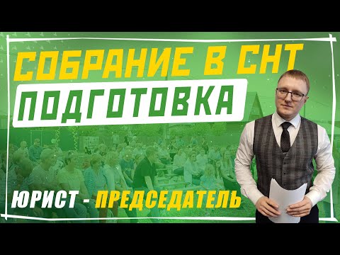 Видео: Подготовка СНТ к проведению общего собрания