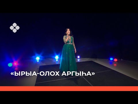 Видео: «Ырыа-олох аргыһа»: Ийэҕэ анаммыт ырыалар (16.10.21)