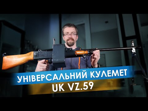 Видео: Військова зброя: універсальний кулемет UK vz. 59