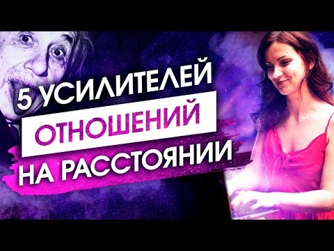 Видео: ОН ЗАВОЕТ НА ЛУНУ БЕЗ ТЕБЯ! Метод Эйнштейна, Усиливающий Любовь На Расстоянии! - Сила в Мысли