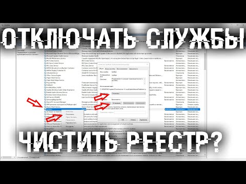 Видео: Как махом отключить ненужные службы Windows? Поможет ли отключение служб и чистка реестра?