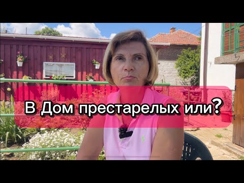 Видео: Болгария. Что делать?