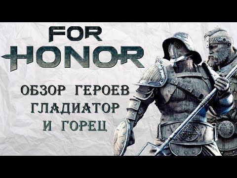Видео: For Honor - Гладиатор и Горец / Обзор героев