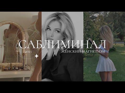 Видео: саблиминал | женская энергия | уверенность в себе | любовь к себе