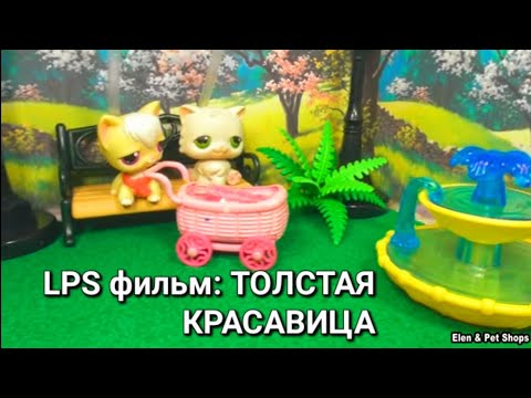 Видео: LPS фильм: ТОЛСТАЯ КРАСАВИЦА