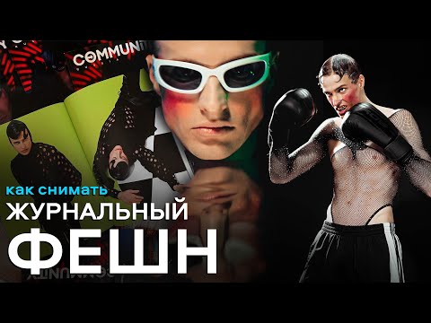 Видео: ФЕШН-СЪËМКА / КАК СНИМАТЬ ДЛЯ ГЛЯНЦЕВЫХ ЖУРНАЛОВ?