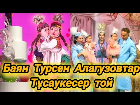 Видео: Алагузовтар әулетінің тұсаукесер тойында 🧿#той #врекомендации
