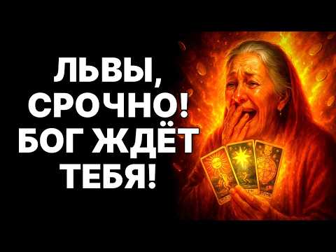 Видео: 🔴🦁Львы, готовьтесь! 😨Вас ждет УЖАСНОЕ ИЗОБИЛИЕ, которого не было ни у кого! 🙏БОГ ИЗБРАЛ ТЕБЯ❗