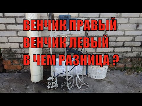 Видео: ВЕНЧИК ПРАВЫЙ ВЕНЧИК ЛЕВЫЙ,РАЗЛИЧИЯ ПРАВОГО И ЛЕВОГО ВЕНЧИКА,ОТЛИЧИЯ ВЕНЧИКОВ,РАЗЛИЧИЯ ВЕНЧИКОВ