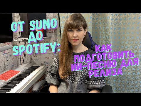 Видео: От SUNO до Spotify: как подготовить ИИ-песню для релиза