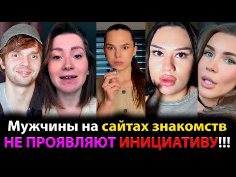 Видео: БАБЫ В ШОКЕ: Мужчины на сайтах знакомств НЕ ПРОЯВЛЯЮТ ИНИЦИАТИВУ!!!