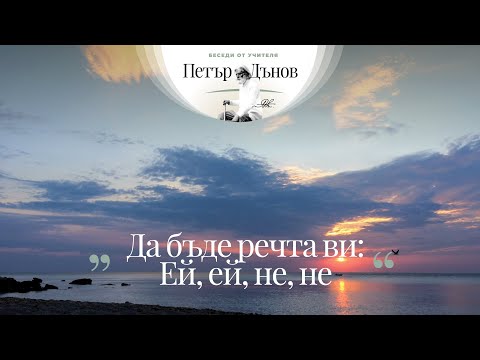 Видео: ДА БЪДЕ РЕЧТА ВИ ЕЙ, ЕЙ, НЕ, НЕ (22.05.1938)