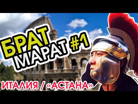 Видео: БратМарат - Италия/ Велокоманда "Астана"  #БратМарат #КызыкTimes емес