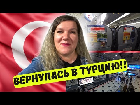 Видео: ВЕРНУЛАСЬ В ТУРЦИЮ. Паспортный контроль. ПРОБЛЕМЫ. Никто не встречает.
