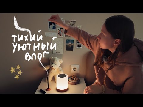 Видео: навожу уют и встречаю холода (тихий влог) 
